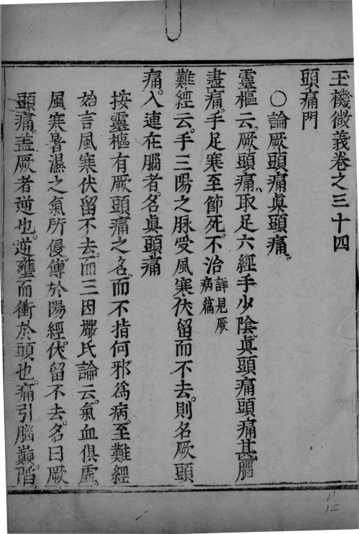 玉机微义  卷34